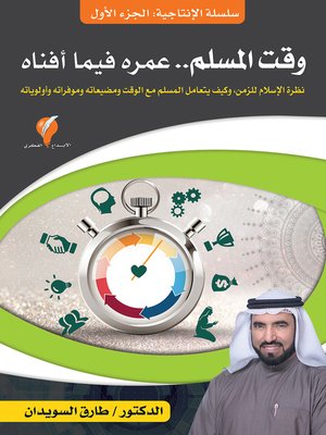 cover image of وقت المسلم .. عمره فيما أفناه